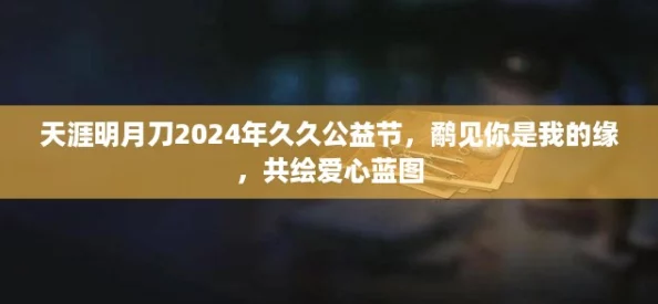 天涯明月刀2024年久久公益节，鹬见你是我的缘，共绘爱心蓝图