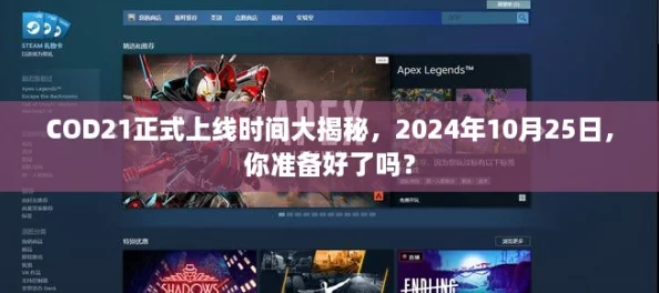 COD21正式上线时间大揭秘，2024年10月25日，你准备好了吗？