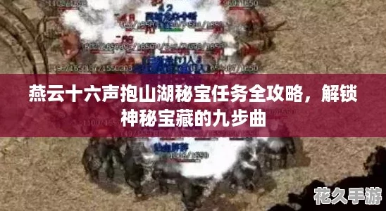 燕云十六声抱山湖秘宝任务全攻略，解锁神秘宝藏的九步曲