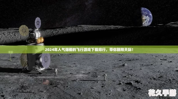 2024年人气爆棚的飞行游戏下载排行，带你翱翔天际！