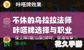 不休的乌拉拉法师咔嗒牌选择与职业咔嗒牌搭配全攻略