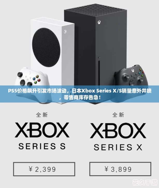 PS5价格飙升引发市场波动，日本Xbox Series X/S销量意外井喷，零售商库存告急！