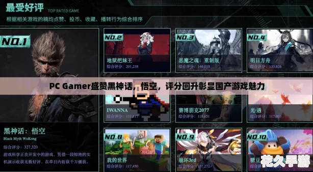 PC Gamer盛赞黑神话，悟空，评分回升彰显国产游戏魅力