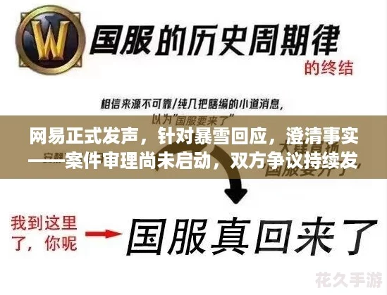 网易正式发声，针对暴雪回应，澄清事实——案件审理尚未启动，双方争议持续发酵