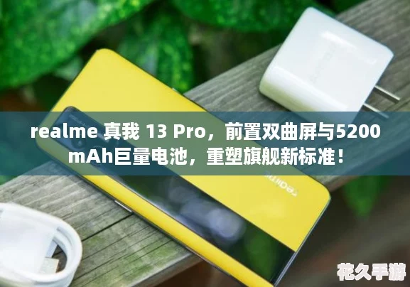 realme 真我 13 Pro，前置双曲屏与5200mAh巨量电池，重塑旗舰新标准！