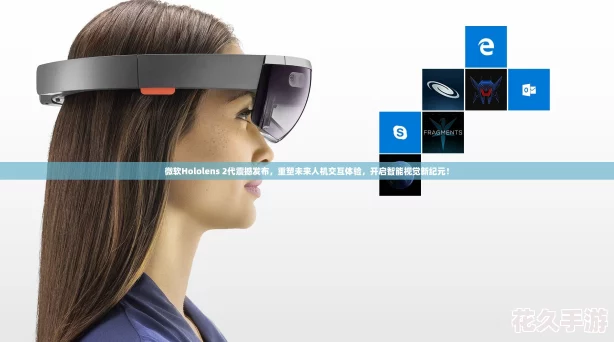 微软Hololens 2代震撼发布，重塑未来人机交互体验，开启智能视觉新纪元！