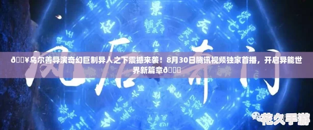 🔥乌尔善导演奇幻巨制异人之下震撼来袭！8月30日腾讯视频独家首播，开启异能世界新篇章🚀