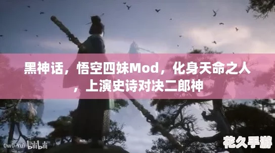 黑神话，悟空四妹Mod，化身天命之人，上演史诗对决二郎神