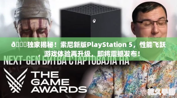 🎉独家揭秘！索尼新版PlayStation 5，性能飞跃，游戏体验再升级，即将震撼发布！