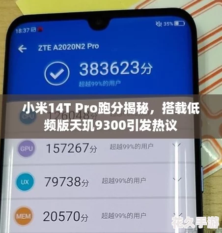 小米14T Pro跑分揭秘，搭载低频版天玑9300引发热议