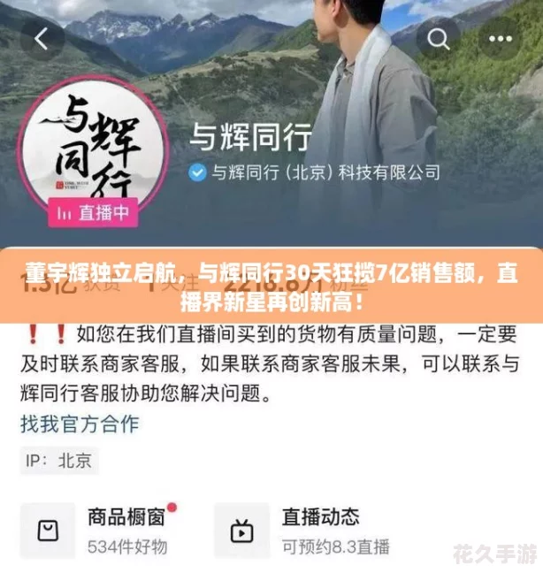 董宇辉独立启航，与辉同行30天狂揽7亿销售额，直播界新星再创新高！