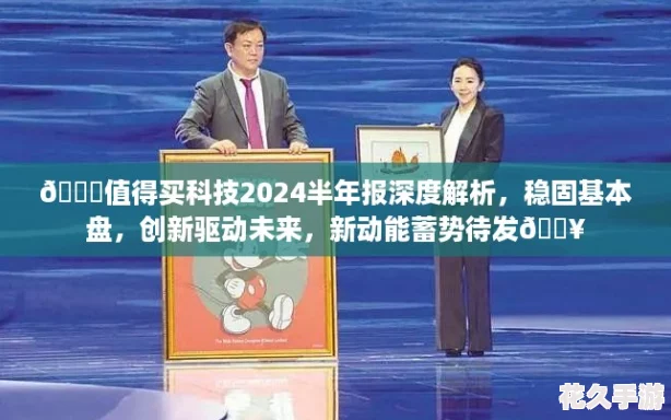 🚀值得买科技2024半年报深度解析，稳固基本盘，创新驱动未来，新动能蓄势待发🔥