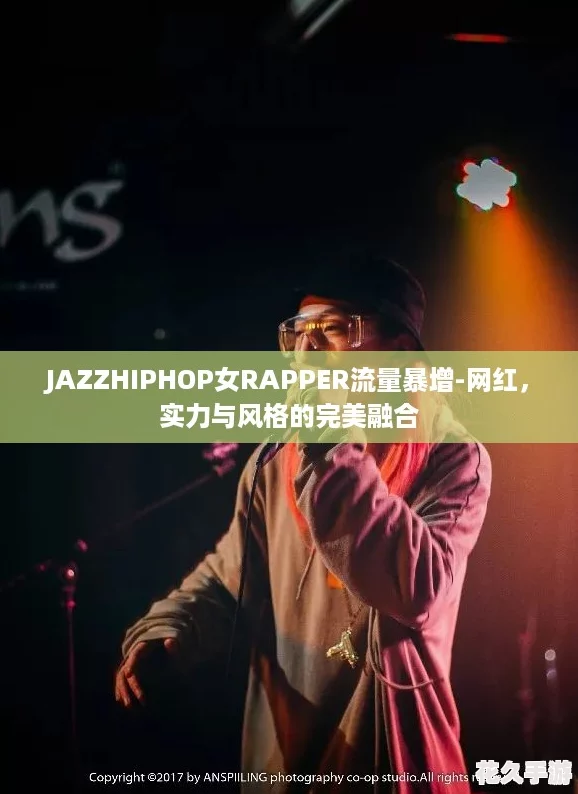 JAZZHIPHOP女RAPPER流量暴增-网红，实力与风格的完美融合