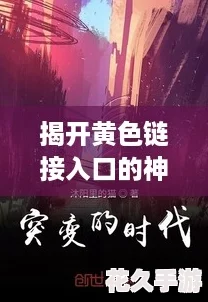 揭开黄色链接入口的神秘面纱，探索无限潜力