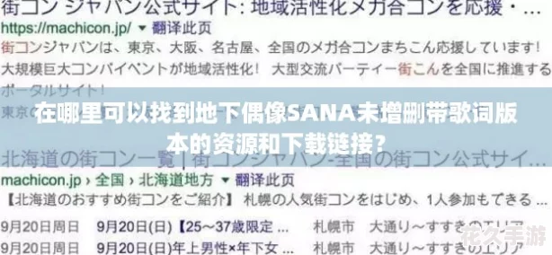 在哪里可以找到地下偶像SANA未增删带歌词版本的资源和下载链接？