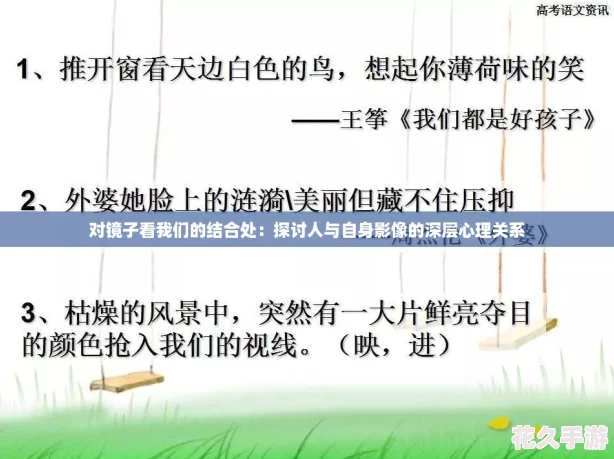 对镜子看我们的结合处：探讨人与自身影像的深层心理关系