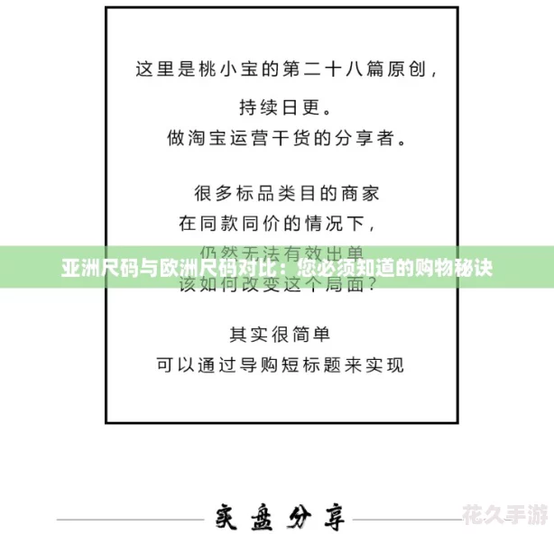 亚洲尺码与欧洲尺码对比：您必须知道的购物秘诀