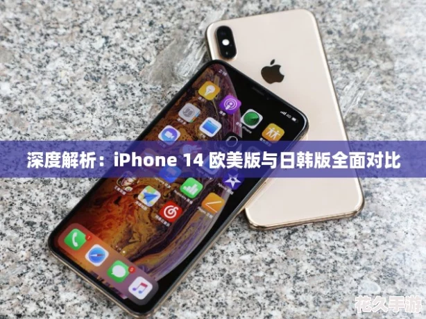 深度解析：iPhone 14 欧美版与日韩版全面对比