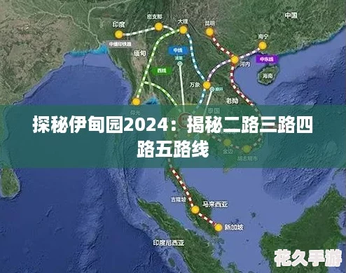 探秘伊甸园2024：揭秘二路三路四路五路线