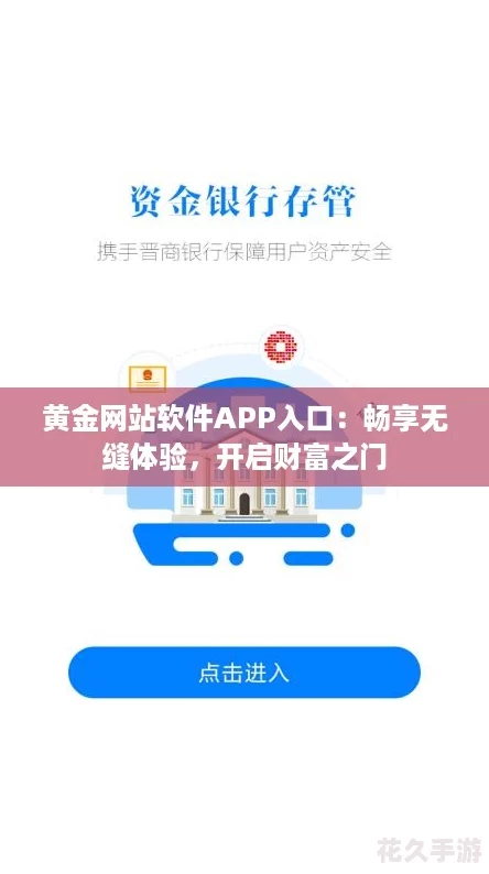 黄金网站软件APP入口：畅享无缝体验，开启财富之门