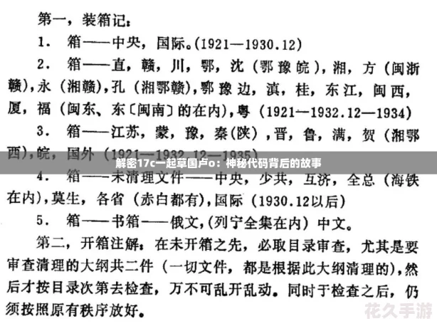 解密17c一起草国卢o：神秘代码背后的故事