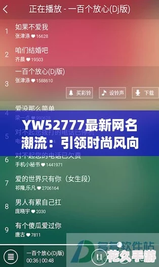 YW52777最新网名潮流：引领时尚风向标