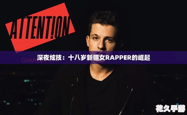 深夜炫技：十八岁新疆女RAPPER的崛起