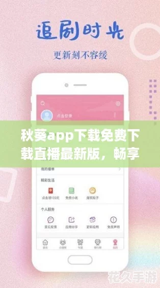 秋葵app下载免费下载直播最新版，畅享精彩直播体验