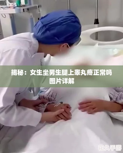 揭秘：女生坐男生腿上睾丸疼正常吗图片详解