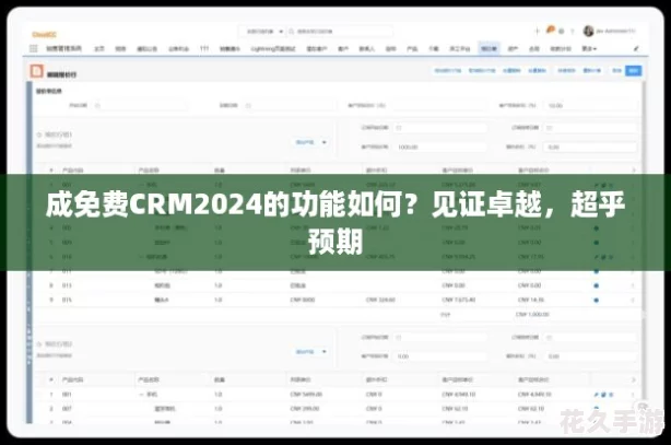 成免费CRM2024的功能如何？见证卓越，超乎预期