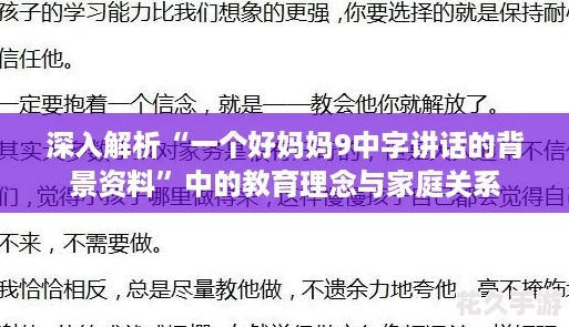 深入解析“一个好妈妈9中字讲话的背景资料”中的教育理念与家庭关系