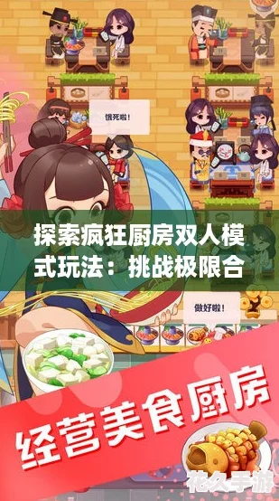 探索疯狂厨房双人模式玩法：挑战极限合作，共享烹饪乐趣