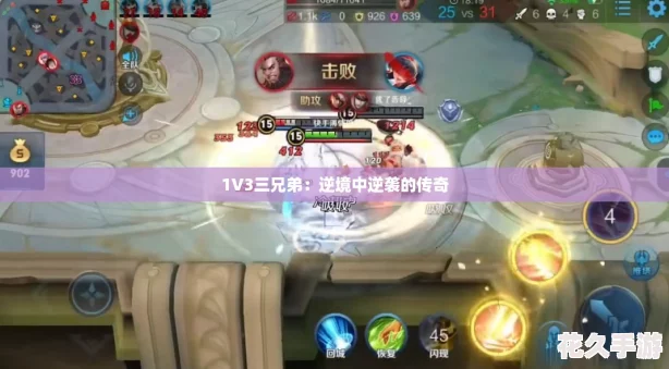 1V3三兄弟：逆境中逆袭的传奇