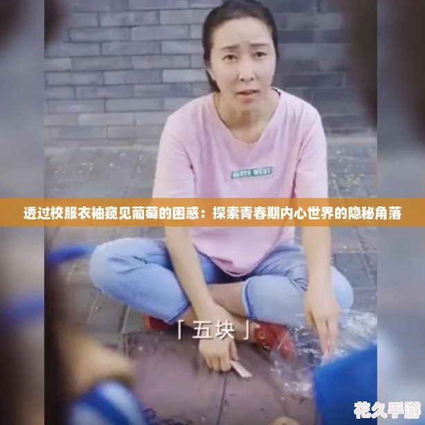 透过校服衣袖窥见葡萄的困惑：探索青春期内心世界的隐秘角落