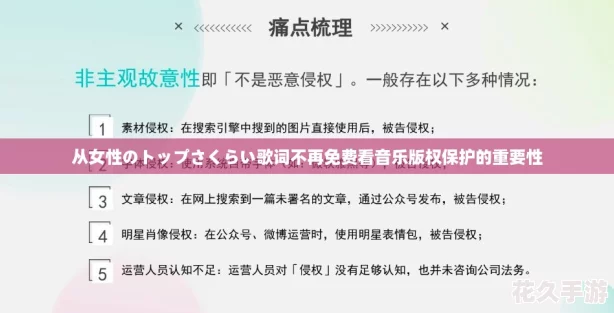 从女性のトップさくらい歌词不再免费看音乐版权保护的重要性