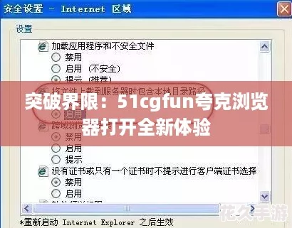 突破界限：51cgfun夸克浏览器打开全新体验