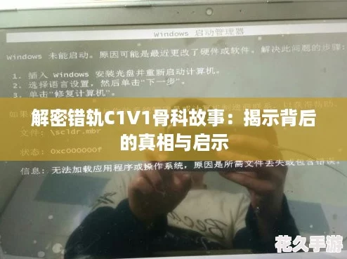 解密错轨C1V1骨科故事：揭示背后的真相与启示