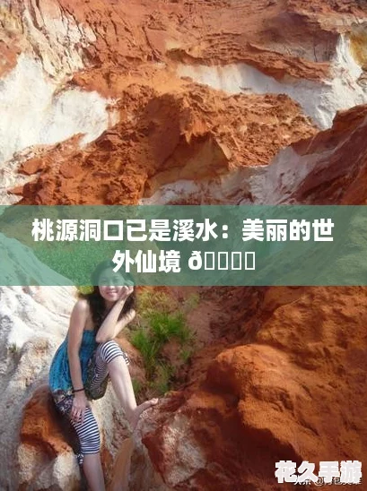 桃源洞口已是溪水：美丽的世外仙境 🏞️