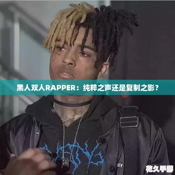 黑人双人RAPPER：纯粹之声还是复制之影？