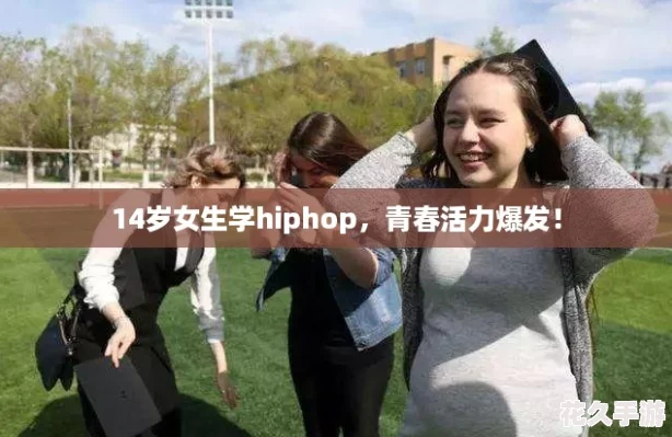 14岁女生学hiphop，青春活力爆发！