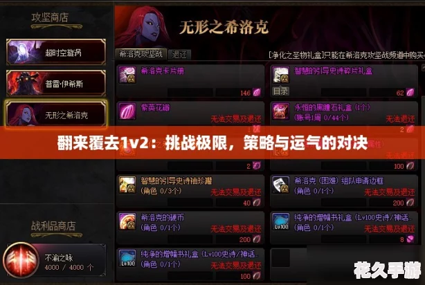 翻来覆去1v2：挑战极限，策略与运气的对决