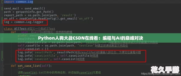 Python人狗大战CSDN在线看：编程与AI的巅峰对决