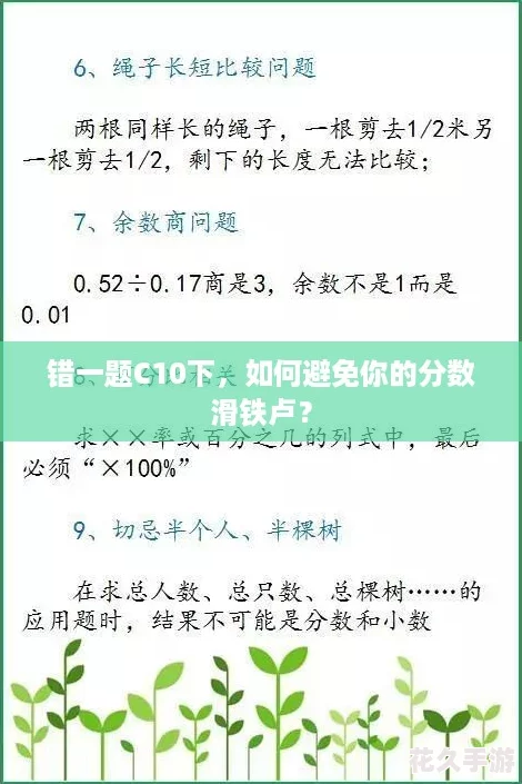 错一题C10下，如何避免你的分数滑铁卢？