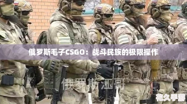 俄罗斯毛子CSGO：战斗民族的极限操作