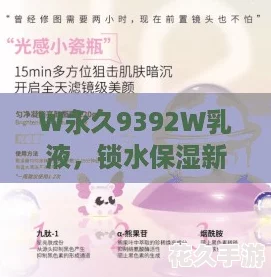 W永久9392W乳液，锁水保湿新体验