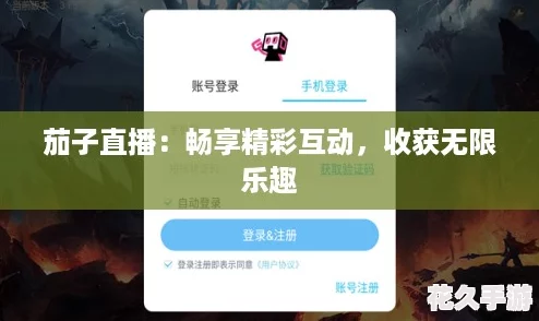 茄子直播：畅享精彩互动，收获无限乐趣