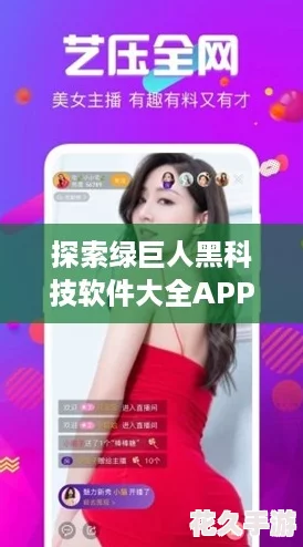 探索绿巨人黑科技软件大全APP的神奇功能与前沿技术