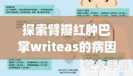 探索臂瓣红肿巴掌writeas的病因及其潜在健康隐患和治疗方法