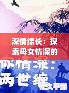 深情绵长：探索母女情深的故事