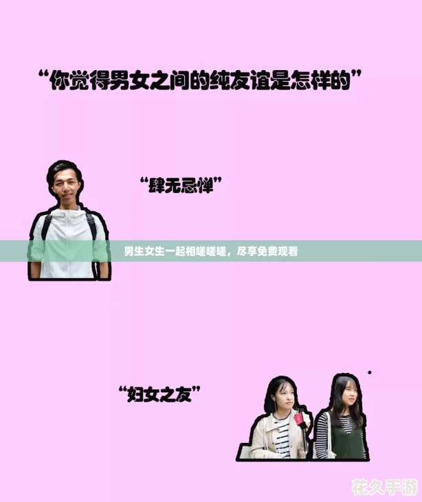 男生女生一起相嗟嗟嗟，尽享免费观看